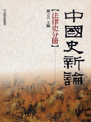 cover image of 中國史新論